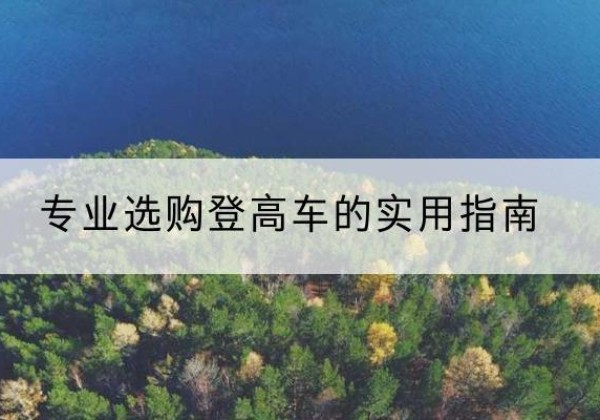 乐平电动登高车厂家推荐-专业选购登高车的实用指南