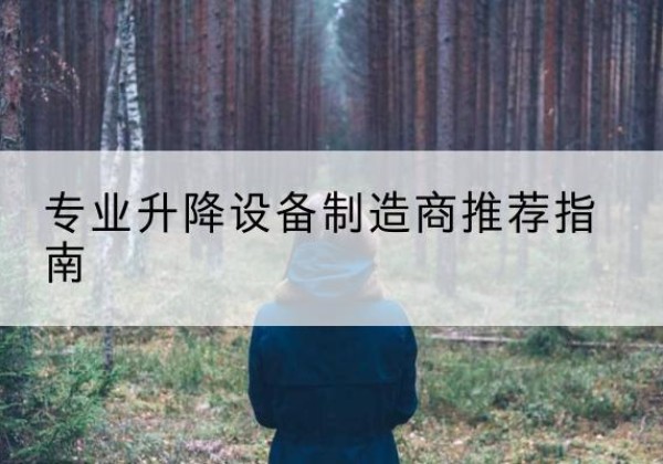 乐平电动剪叉升降平台厂家-专业升降设备制造商推荐指南